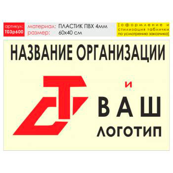 Баннер «Логотип компании», T03 (пластик 4 мм, 60х40 см)